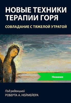 [Диалектика] Новые техники терапии горя. Совладание с тяжелой утратой [Роберт А. Неймейер]