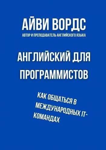 Английский для программистов. Как общаться в международных IT-командах [Айви Вордс] + Python. Уроки от сороки [Анатолий Постолит]