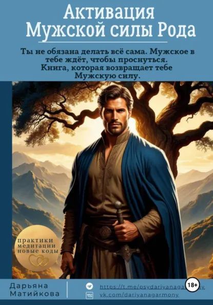 Активация мужской силы рода [Дарьяна Матийкова]