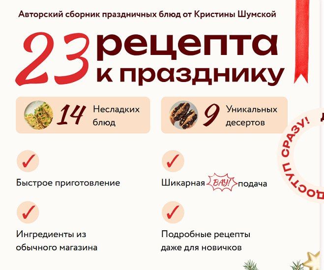 Сборник 23 рецепта к празднику [Тариф Все сразу] [Кристина Шумская]