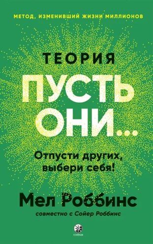 Теория «Пусть они…» Отпусти других, выбери себя [Мел Роббинс]