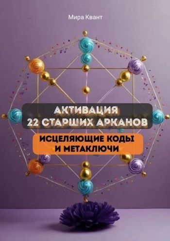 Активация 22 старших арканов. Исцеляющие коды и метаключи [Мира Квант]