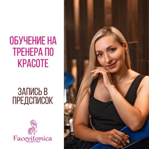 Тренерский курс: Специалист Facevitonica [Инна Алферова]
