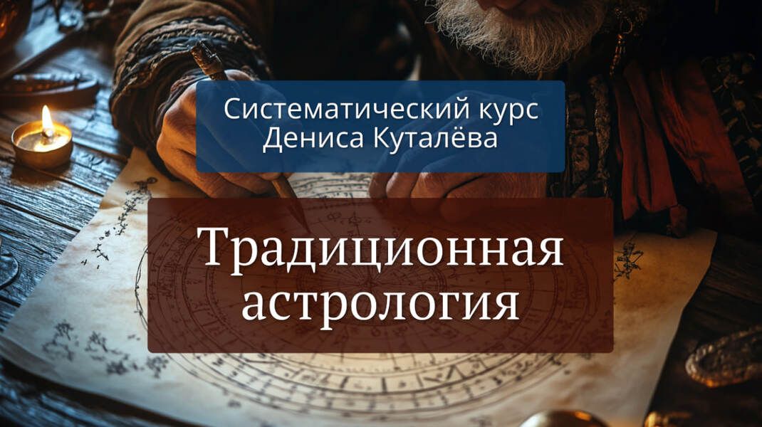Традиционная астрология, 2 ступень [Аквилон] [Денис Куталёв]