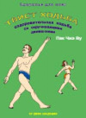 Твист ходьба [Московская Су Джок Академия]