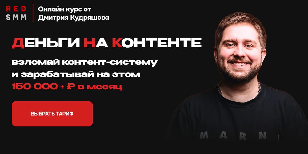 Деньги на контенте [Тариф База] [RedSmm] [Дмитрий Кудряшов]