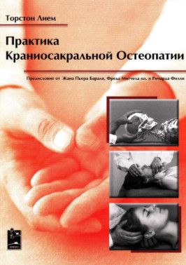 Практика краниосакральной остеопатии [Лием Торстон]