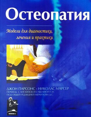 Остеопатия. Модели для диагностики, лечения и практики [Джон Парсонс]