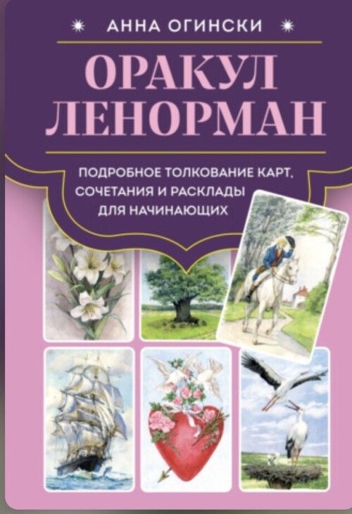Оракул Ленорман. Подробное толкование карт, сочетания и расклады для начинающих [Анна Огински]