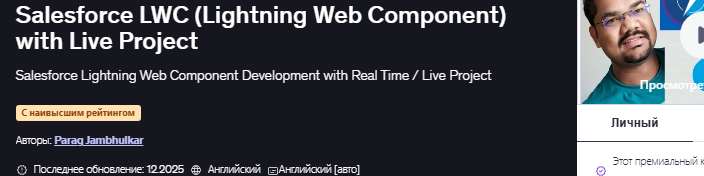 Компоненты Lightning Web (LWC) от Salesforce с работающим проектом [Udemy] [Parag Jambhulkar]