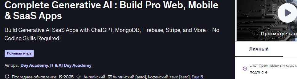 Комплексный генеративный ИИ: создание профессиональных веб-, мобильных и SaaS-приложений [Debayan Dey] [udemy]