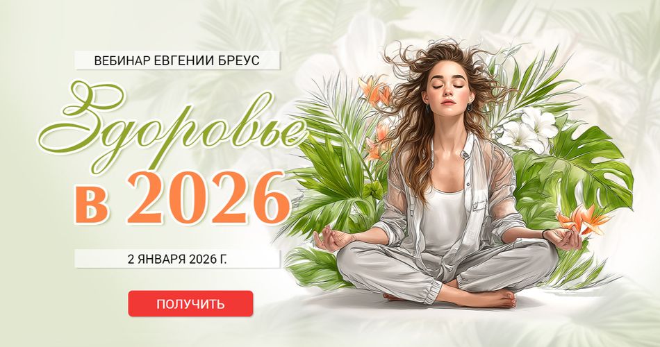 Здоровье в 2026 году [Евгения Бреус]