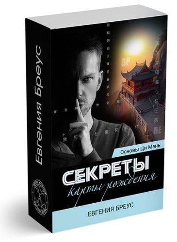 Основы Ци Мэнь. Секреты карты рождения. Часть 1 + Часть 2 [Евгения Бреус]