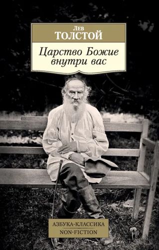 Царство Божие внутри вас [Лев Толстой]