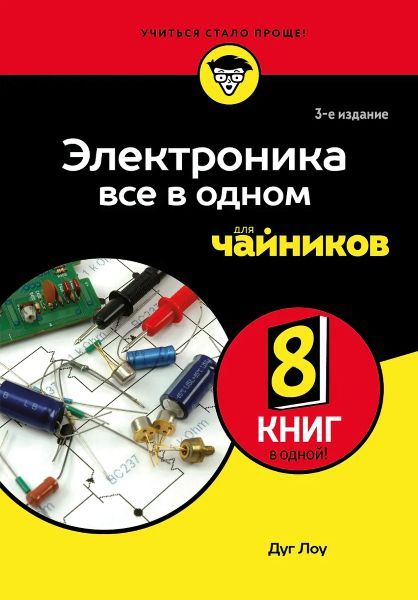 Электроника все в одном для чайников, 3-е издание [Лоу Дуг]