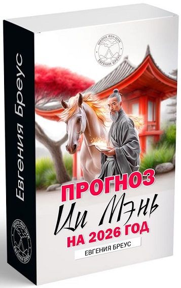 Прогноз Ци Мэнь на 2026 год [Евгения Бреус]