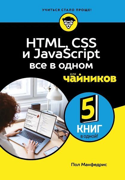 HTML, CSS, и JavaScript все в одном для чайников [Пол МакФедрис]
