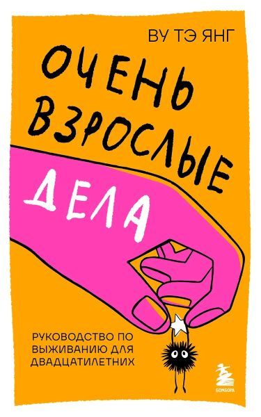 Очень взрослые дела. Руководство по выживанию для двадцатилетних [Тэ Янг Ву]