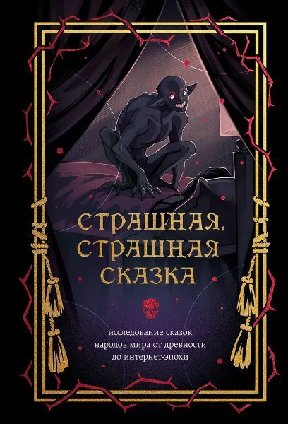 Страшная, страшная сказка. Исследование сказок народов мира от древности до интернет-эпохи [Бомбора]