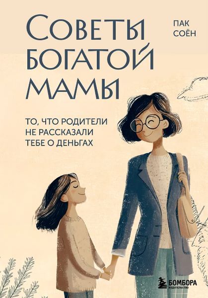 Советы богатой мамы. То, что родители не рассказали тебе о деньгах [Соён Пак]