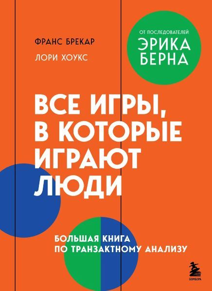 Все игры, в которые играют люди. Большая книга по транзактному анализу [Франс Брекар, Лори Хоукс]