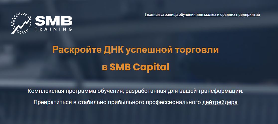 ДНК успешной торговли [SMB Capital]