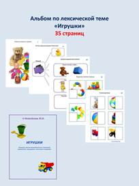 Альбомы по лексическим темам [Шкатулка логопеда] [Юлия Новоселова]