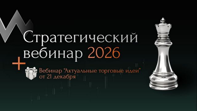 Стратегический вебинар на 1 полугодие 2026 [Роман Андреев]