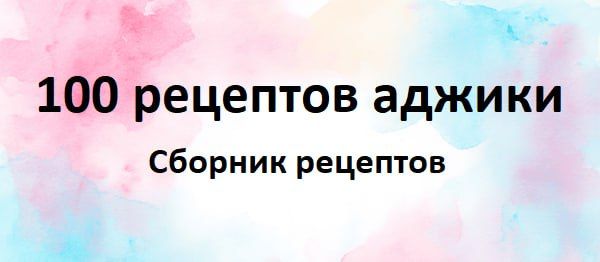 [Первый Цифровой] 100 рецептов аджики (2025)