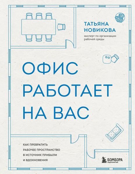 Офис работает на вас. Как превратить рабочее пространство в источник прибыли и вдохновения [Татьяна Новикова]