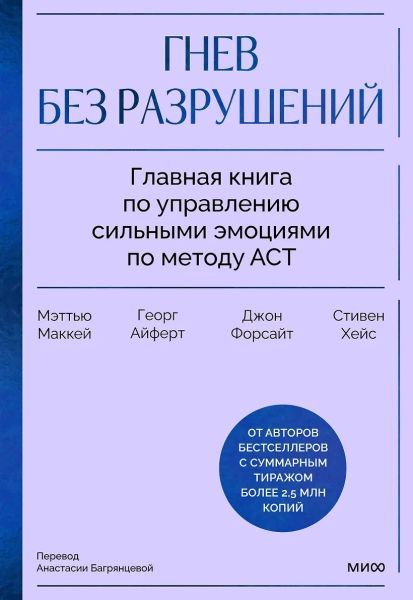 [МИФ] Гнев без разрушений. Главная книга по управлению сильными эмоциями по методу ACT [Мэтью Маккей, Джон Форсайт, Стивен Хейс, Георг Айферт]