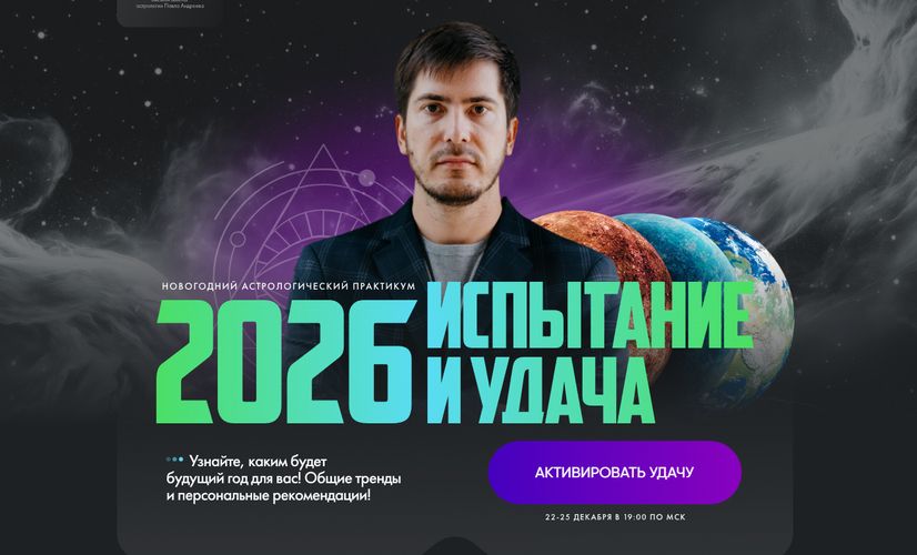 Испытания и удача 2026 [Павел Андреев]