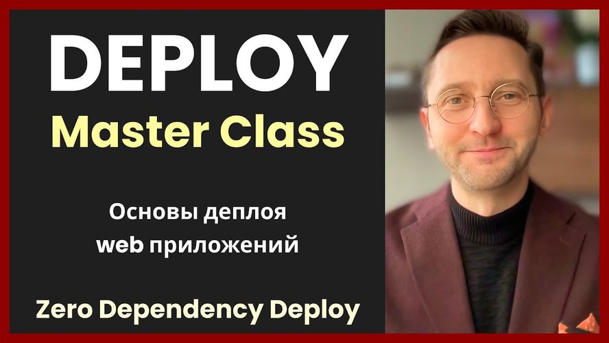 Zero-dependency deploy: Основы деплоя web-приложений [Илья Зыков]