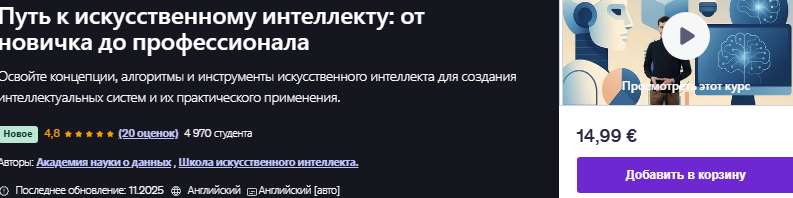 Путь к искусственному интеллекту: от новичка до профессионала [udemy] [School of AI]