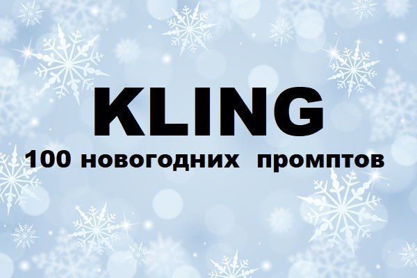 [Первый Цифровой] Kling: 100 новогодних промптов (2025)