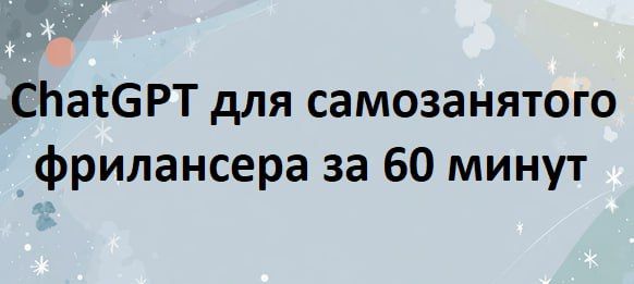 ChatGPT для фрилансера за 60 минут [Первый Цифровой]