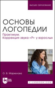 Основы логопедии. Практикум. Коррекция звука «Р» у взрослых [Ольга Маркелова]