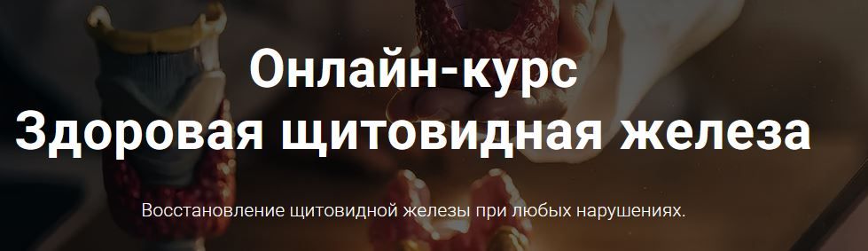 Здоровая щитовидная железа [Тимофей Кармацкий]