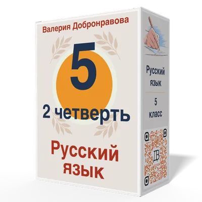 Уроки русского языка 5 класс 2 четверть [Валерия Добронравова]