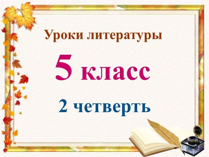 Уроки литературы 5 класс 2 четверть [Валерия Добронравова]