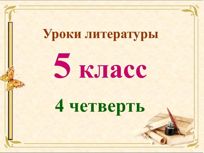 Уроки литературы 5 класс 4 четверть [Валерия Добронравова]