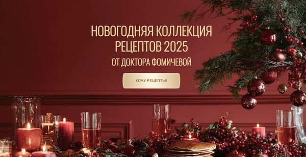 Новогодняя коллекция рецептов 2025 от доктора Фомичевой [Мария Фомичева]