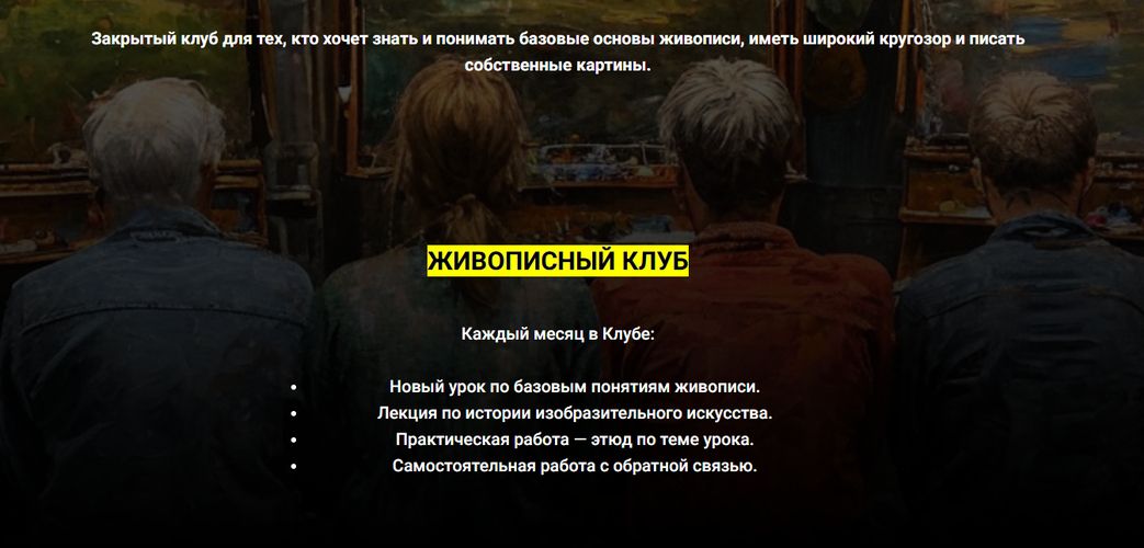 Живописный клуб 1.0 (2025) [Тариф Стандарт] [Александр Шатале]