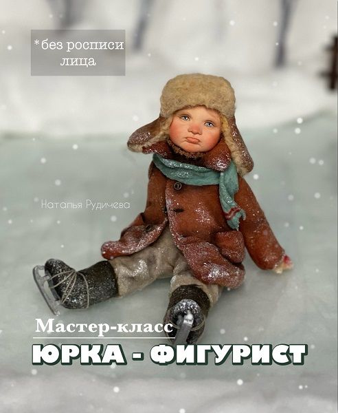 [Ватная игрушка] Юрка-фигурист [Наталья Рудичева]