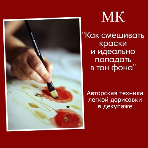 [Декор] Как смешивать краски и идеально попадать в тон фона [Галина Зубкова]