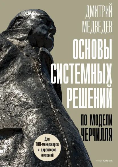 Основы системных решений по модели Черчилля [Дмитрий Медведев]