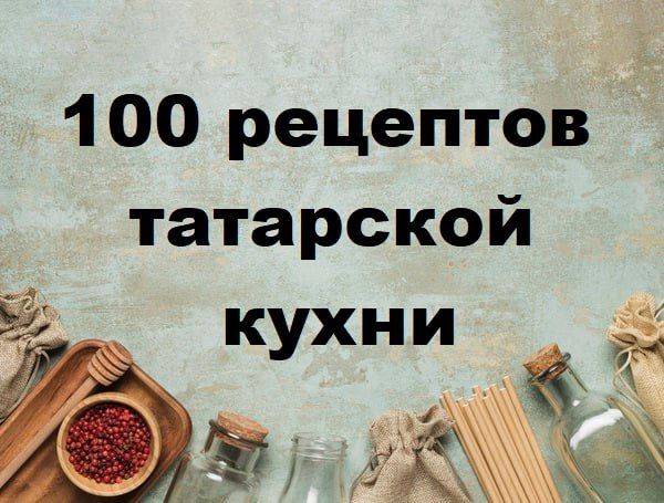 [Первый Цифровой] 100 рецептов татарской кухни (2025)