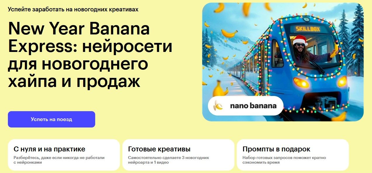 New Year Banana Express: нейросети для новогоднего хайпа и продаж [Skillbox] [Валит Султанов]