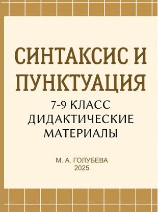 Синтаксис и пунктуация. 7-9 классы. Дидактические материалы [Могу писать] [Мария Голубева]