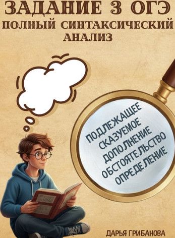 Задание 3 ОГЭ. Полный синтаксический анализ [Могу писать] [Мария Голубева]